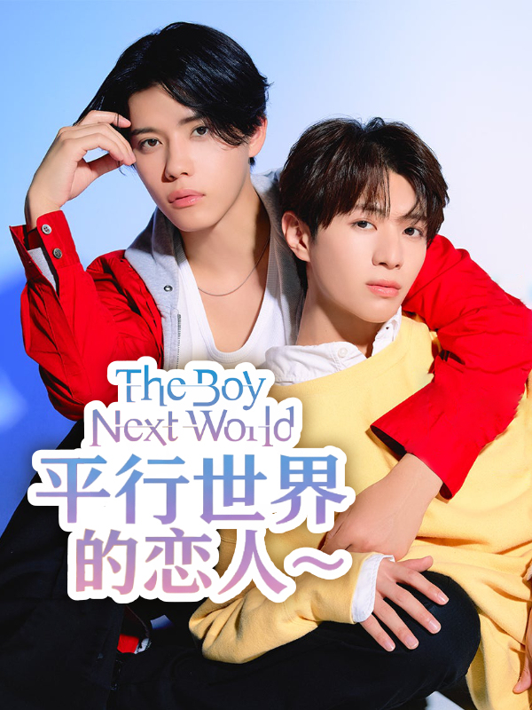 The Boy Next World ～平行世界的恋人～