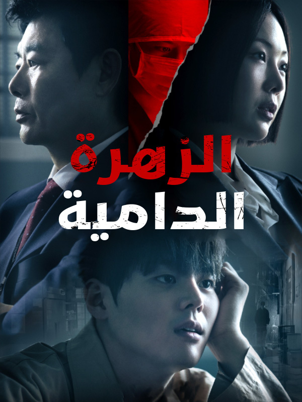 الزهرة الدامية