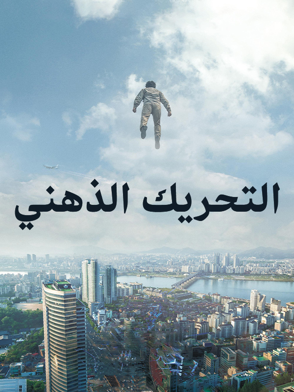 التحريك الذهني