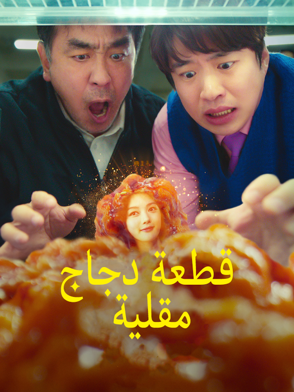 قطعة دجاج مقلية