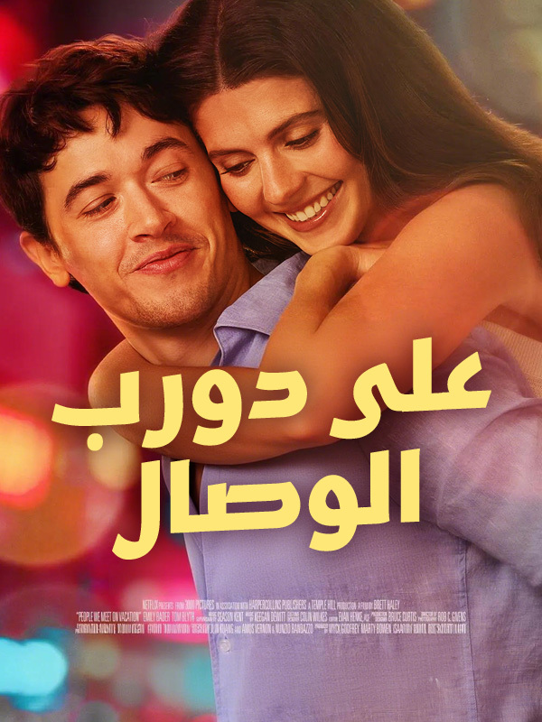 على دورب الوصال