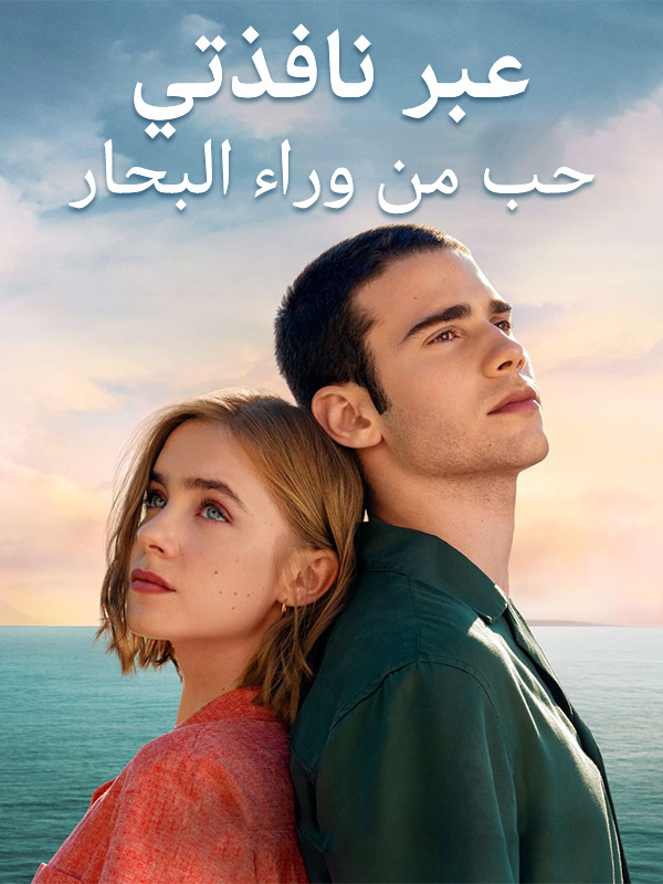 عبر نافذتي: حب من وراء البحار