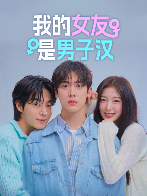我的女友是男子汉