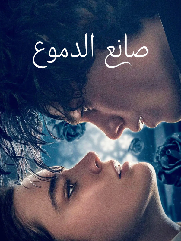 صانع الدموع