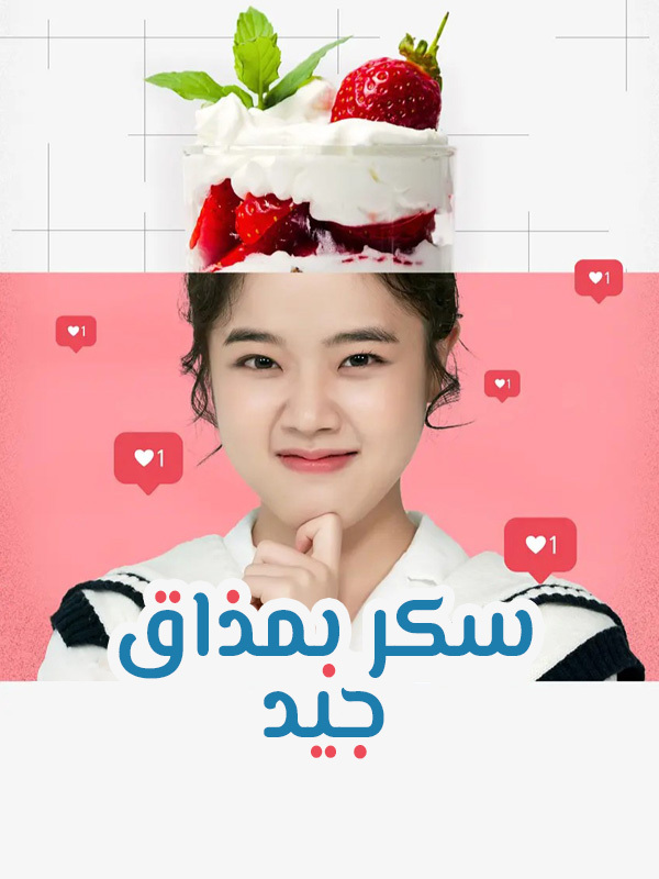 سكر بمذاق جيد