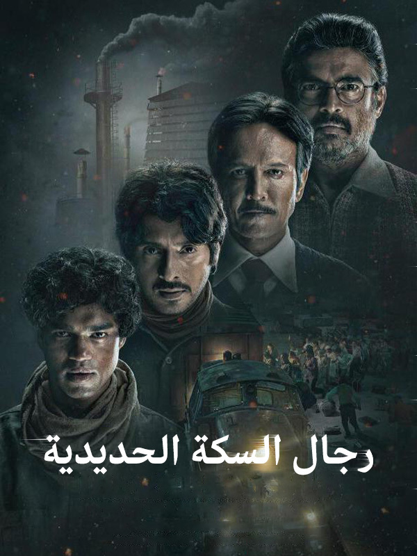 رجال السكة الحديدية