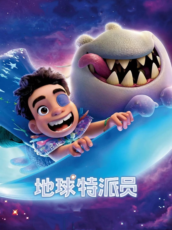 地球特派员