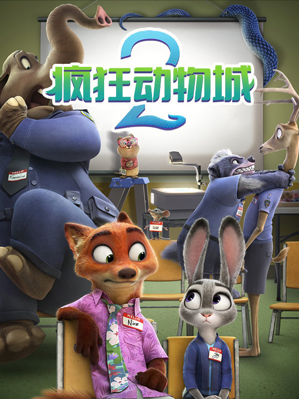 疯狂动物城2