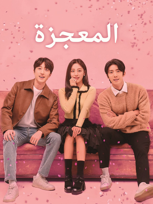 المعجزة