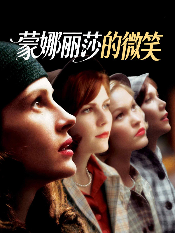 蒙娜丽莎的微笑