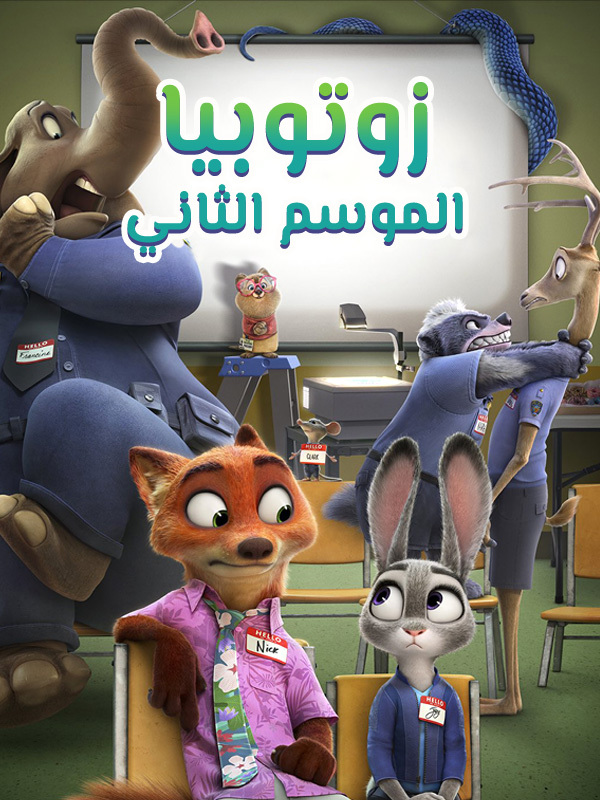 زوتوبيا الموسم الثاني 