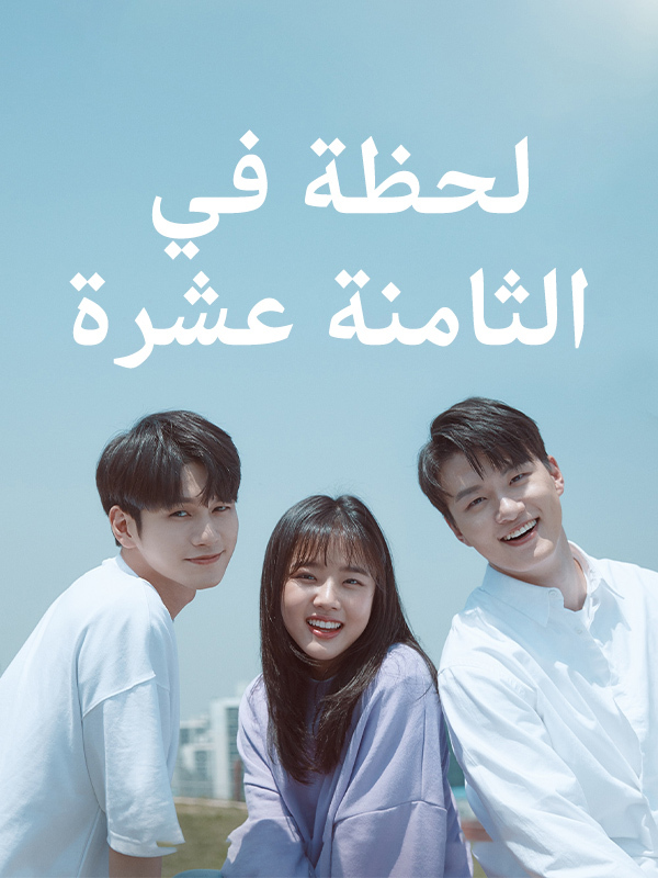 لحظة في الثامنة عشرة