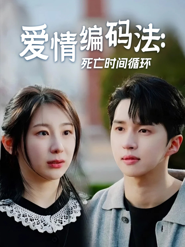 爱情编码法：死亡时间循环