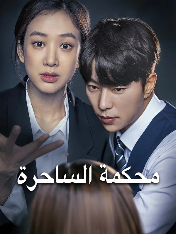 محكمة الساحرة