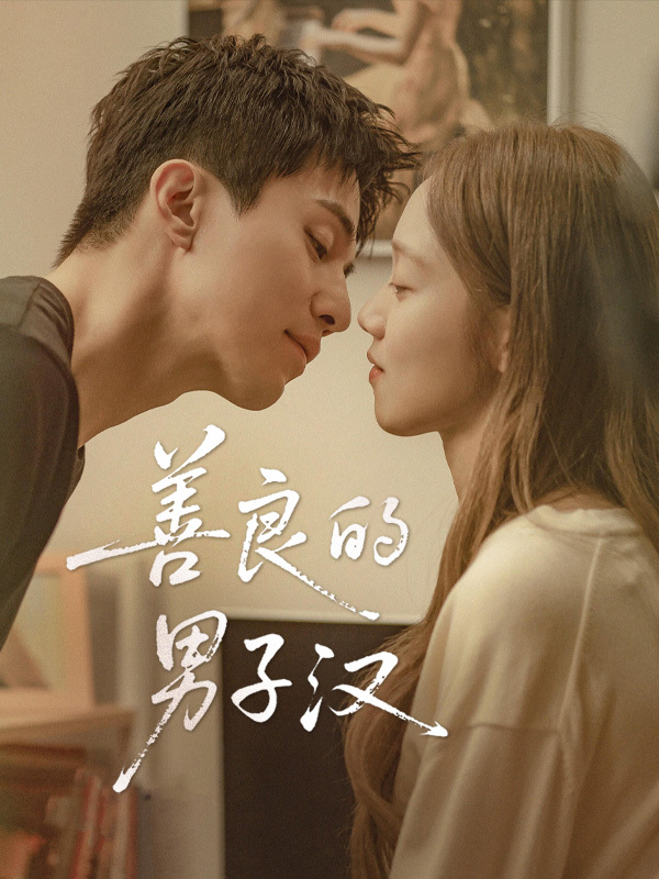 善良的男子汉