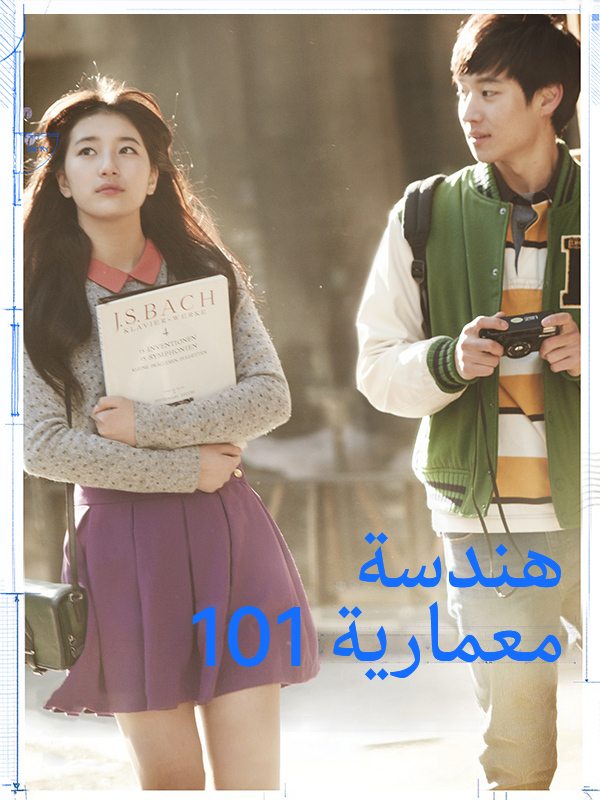  هندسة  معمارية 101