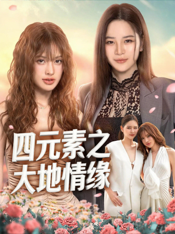 四元素之大地情缘
