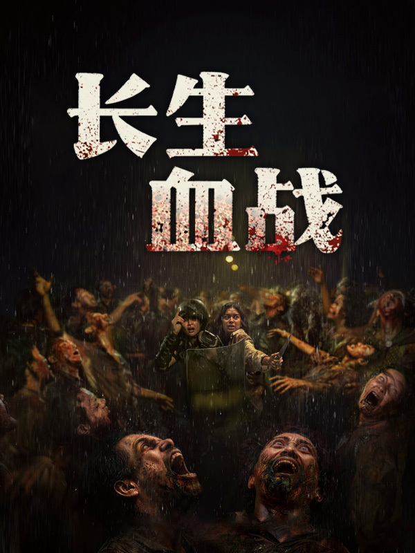 长生血战
