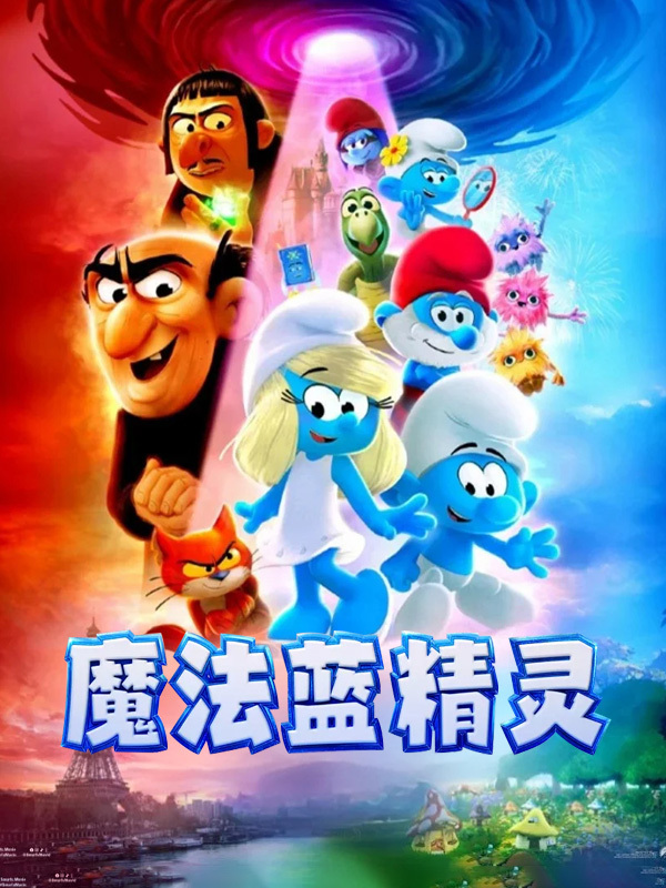 魔法蓝精灵