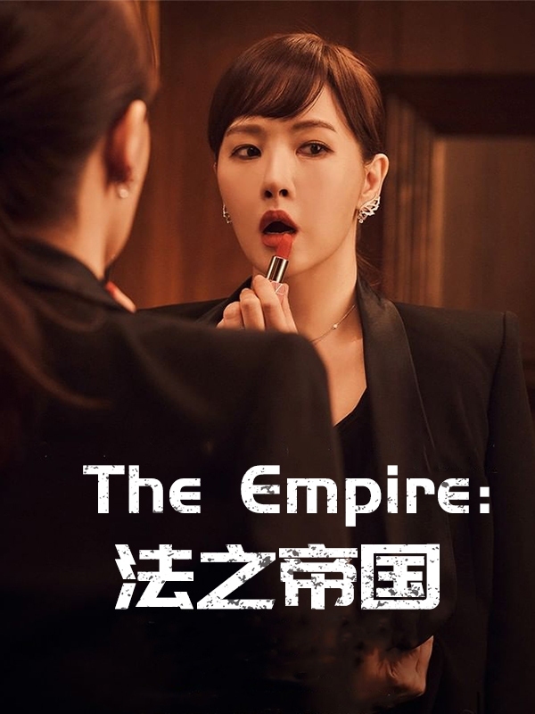 法之帝国