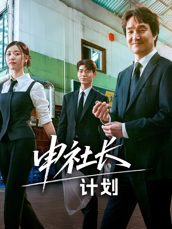 申社长计划