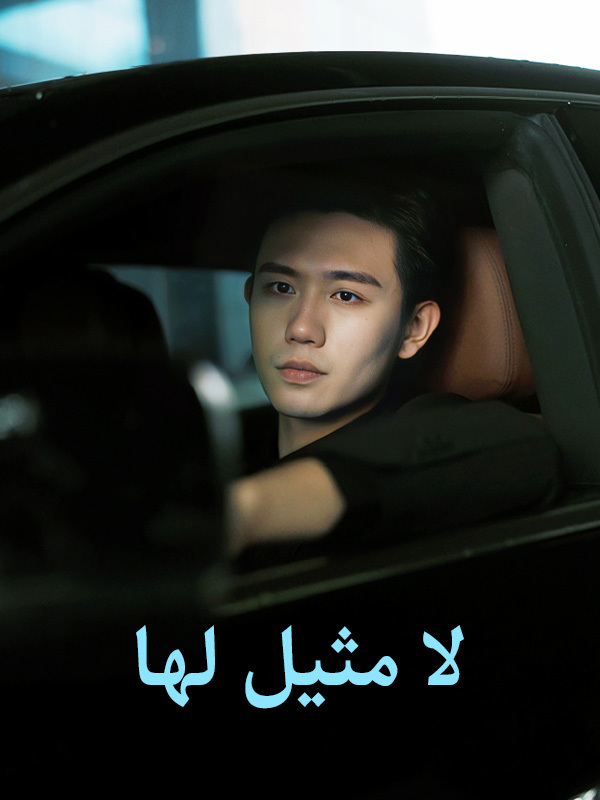 لا مثيل لها