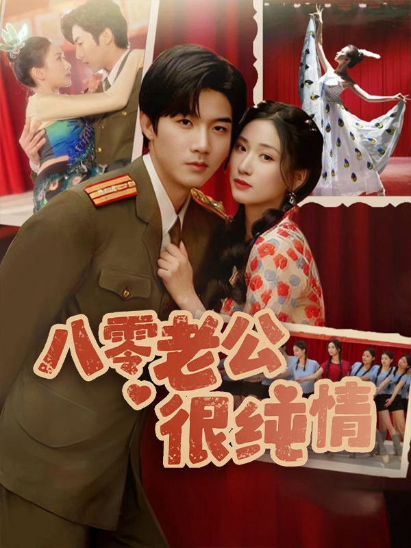 八零老公很纯情