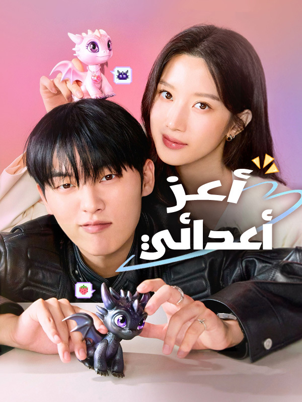 أعز أعدائي