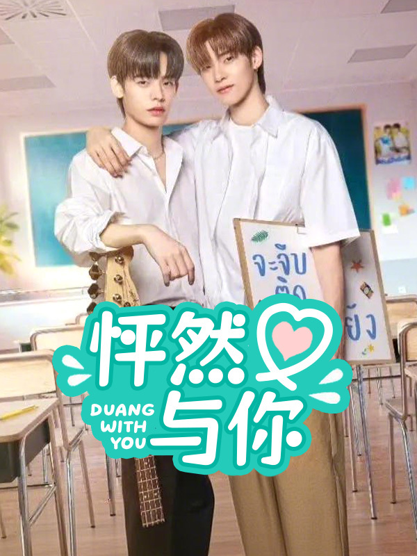 怦然与你（待爱奇艺官方确认