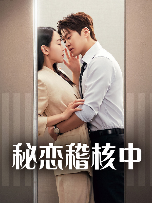 秘恋稽核中