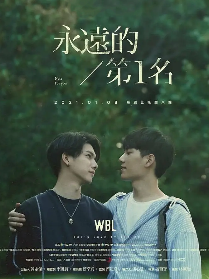 永远的第一名