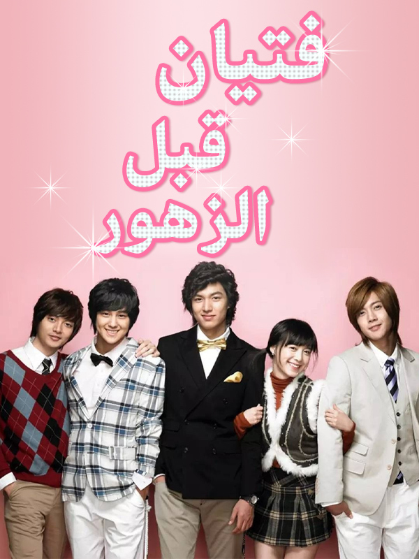 فتيان قبل الزهور