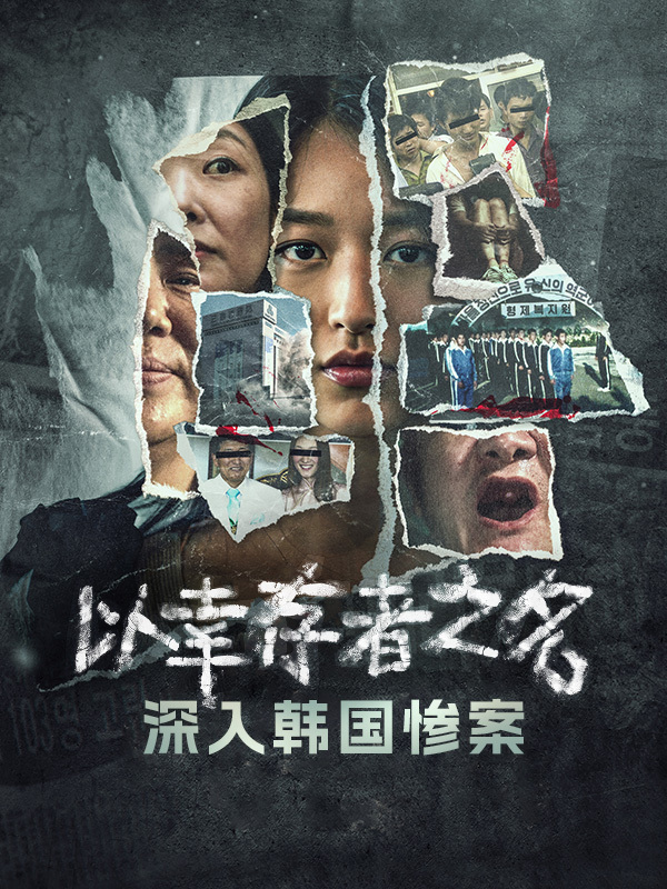 以幸存者之名:深入韩国惨案