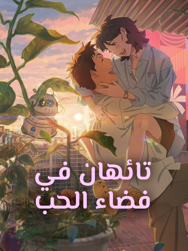 تائهان في فضاء الحب