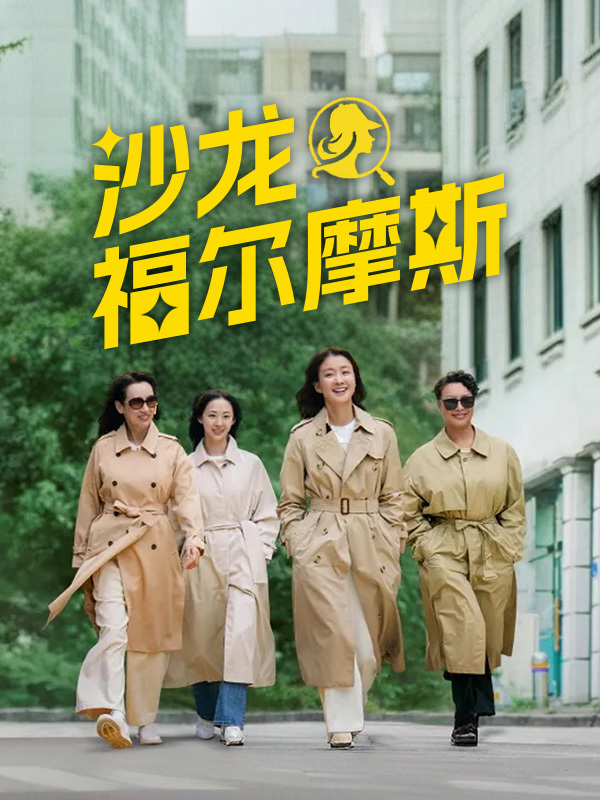 沙龙福尔摩斯