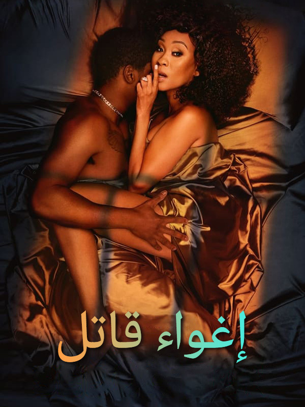 إغراء قاتل