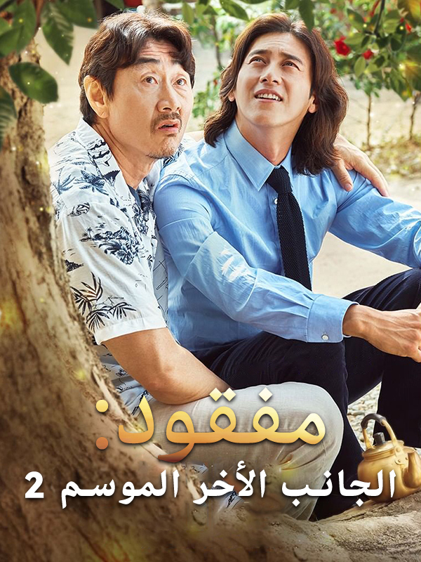 مفقودون: الجانب الآخر الموسم الثاني