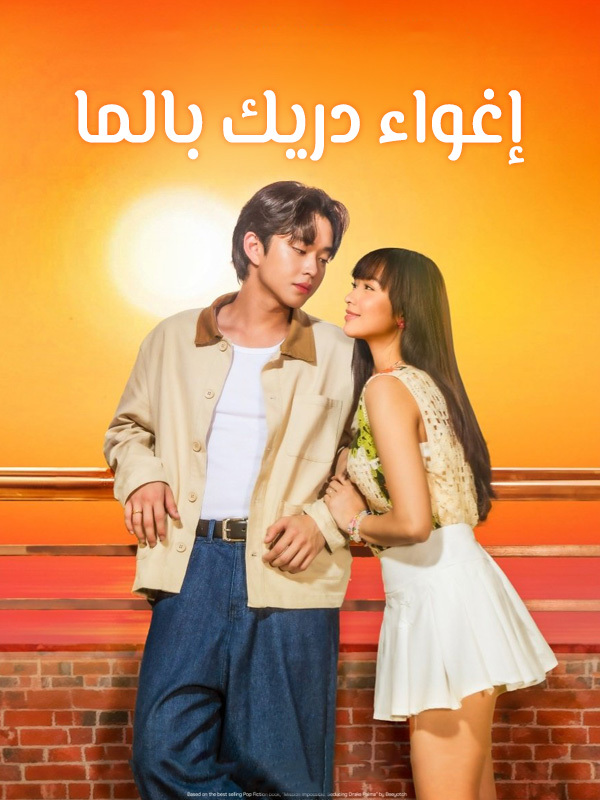 إغواء دريك بالما