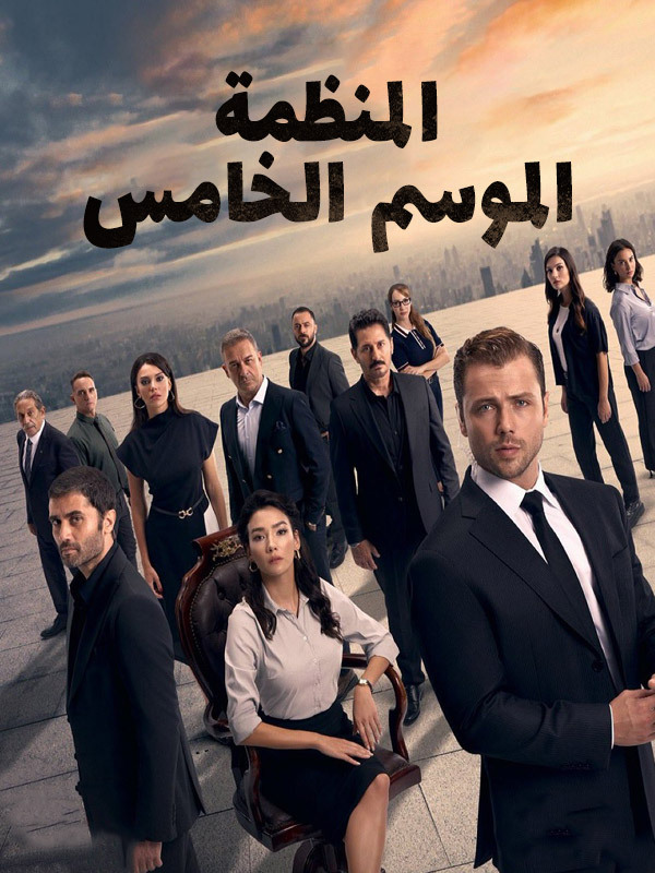 المنظمة الموسم الخامس