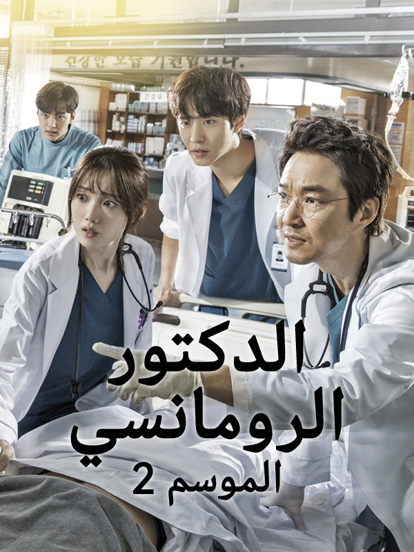 2 الدكتور الرومانسي