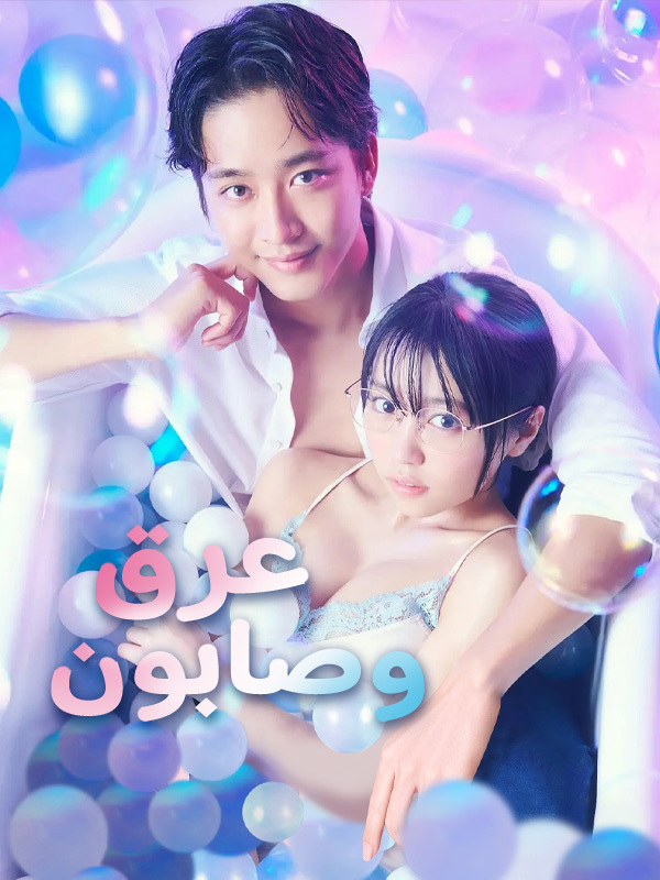 عرق و صابون