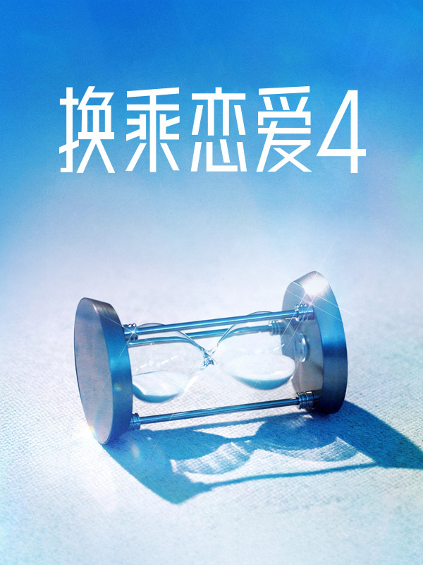 换乘恋爱4