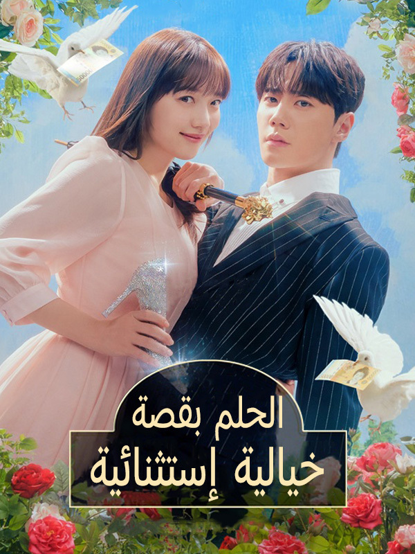 الحلم بقصة خيالية إستثنائية