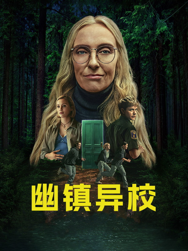 幽镇异校