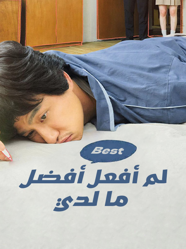  لم أفعل أفضل ما لدي