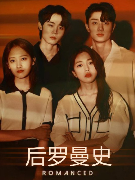 后罗曼史