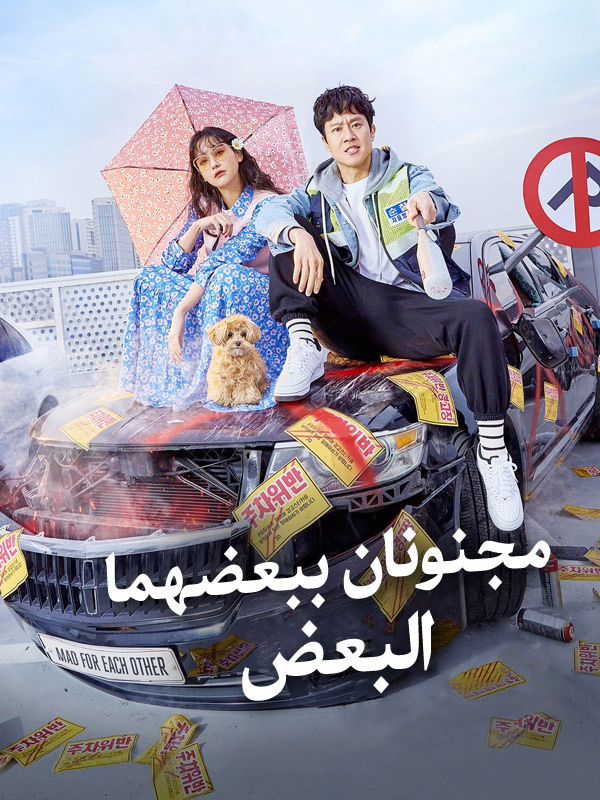 مجنونان ببعضهما البعض