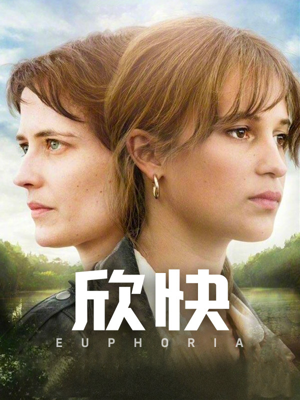 欣快