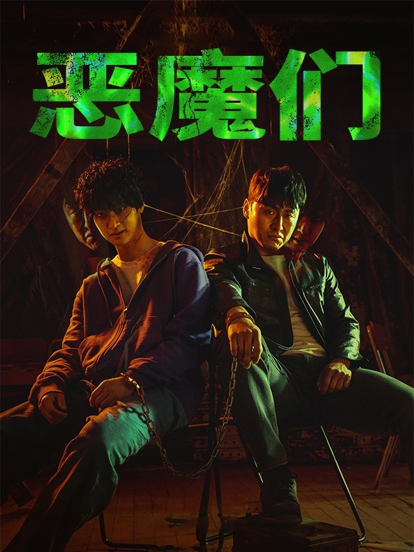 恶魔们