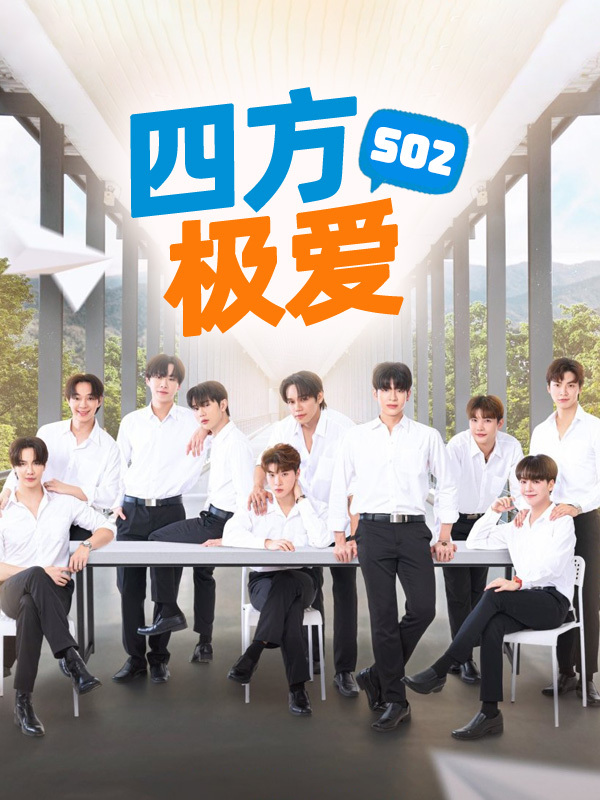 四方极爱2